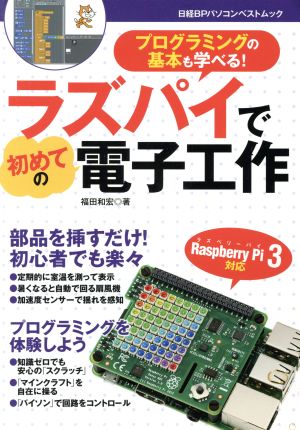 ラズパイで初めての電子工作 日経BPパソコンベストムック