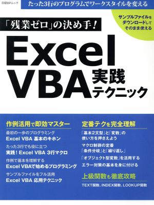 「残業ゼロ」の決め手！Excel VBA実践テクニック たった3行のプログラムでワークスタイルを変える 日経BPムック