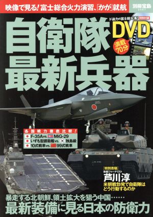 自衛隊最新兵器 最新装備に見る日本の防衛力 別冊宝島2587