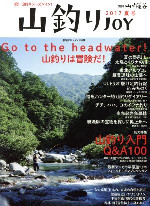 山釣りJOY(2017 夏号) Go to the headwater！山釣りは冒険だ！ 別冊山と溪谷