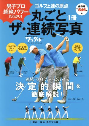 丸ごと1冊ザ・連続写真 国内、海外男子プロ編 保存版 男子プロ超絶パワー丸わかり！ ブルーガイド・グラフィック 月刊ワッグルMOOK