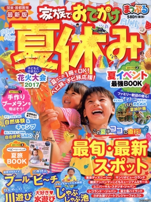 まっぷる 関東・首都圏発 家族でおでかけ 夏休み まっぷるマガジン