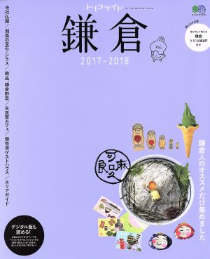 トリコガイド 鎌倉(2017-2018) エイムック3735