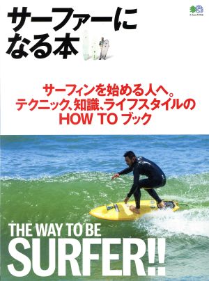 サーファーになる本 サーフィンを始める人へ。テクニック、知識、ライフスタイルの HOW TO ブック エイムック3715