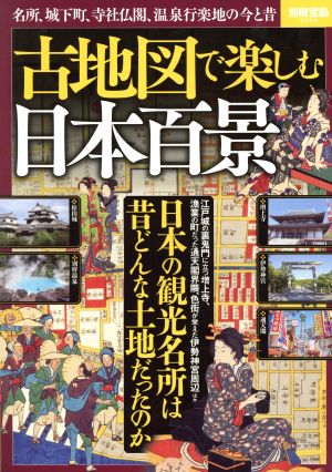 古地図で楽しむ日本百景 名所、城下町、寺社仏閣、温泉行楽地の今と昔 別冊宝島2588