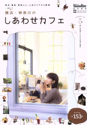 横浜・神奈川のしあわせカフェ 横浜・鎌倉・湘南etc.人気エリアから厳選 ウォーカームック