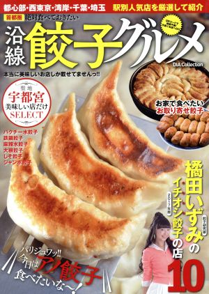 首都圏 絶対食べておきたい沿線餃子グルメ DIA Collection