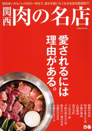 関西 肉の名店 普段使いからハレの日の一軒まで、誰かを誘いたくなる名店を厳選紹介！ ぴあMOOK 関西