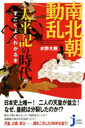 南北朝動乱 太平記の時代がすごくよくわかる本 じっぴコンパクト新書