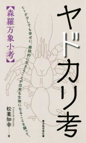 ヤドカリ考【森羅万象小考】 ヒトが少しでも幸せに、継続的に生きることが出来る生物になることを願って。