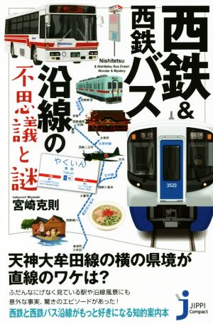 西鉄&西鉄バス沿線の不思議と謎じっぴコンパクト新書322