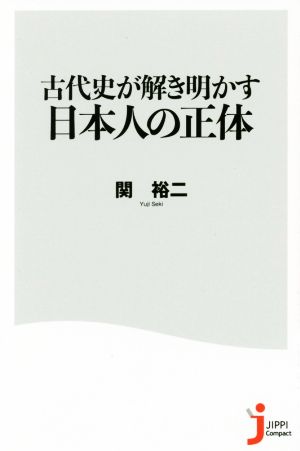 古代史が解き明かす日本人の正体 じっぴコンパクト新書323