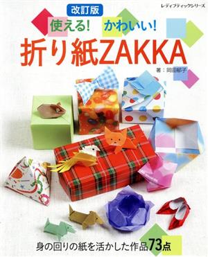 使える！かわいい！折り紙ZAKKA 改訂版 身の回りの紙を活かした作品73点 レディブティックシリーズ