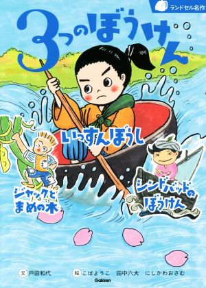 3つのぼうけん いっすんぼうし/ジャックとまめの木/シンドバッドのぼうけん ランドセル名作