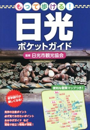 もって歩ける！日光ポケットガイド