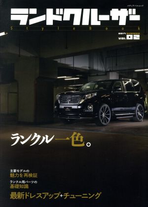 LAND CRUISER STYLE BOOK(Vol.2) メディアパルムック