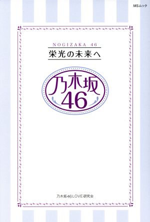 乃木坂46 栄光の未来へ MSムック