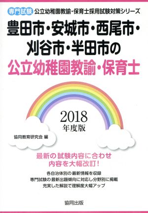 豊田市・安城市・西尾市・刈谷市・半田市の公立幼稚園教諭・保育士 専門試験(2018年度版) 公立幼稚園教諭・保育士採用試験対策シリーズ