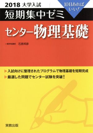 大学入試 センター物理基礎(2018) 短期集中ゼミ 10日あればいい！