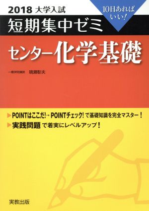 大学入試 センター化学基礎(2018) 短期集中ゼミ 10日あればいい！