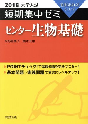 大学入試 センター生物基礎(2018)短期集中ゼミ10日あればいい