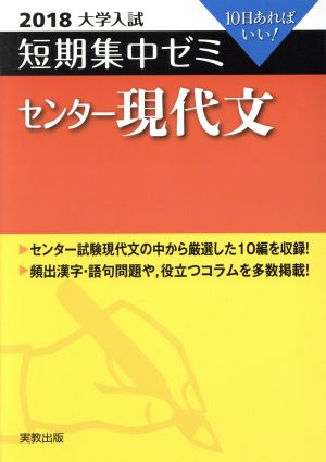 大学入試 センター現代文(2018) 短期集中ゼミ 10日あればいい