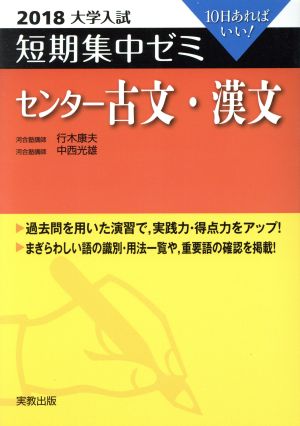 大学入試 センター古文・漢文(2018) 短期集中ゼミ 10日あればいい