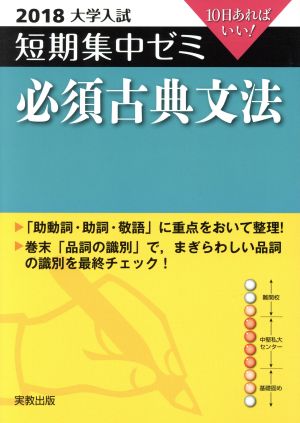 大学入試 必須古典文法(2018) 短期集中ゼミ 10日あればいい