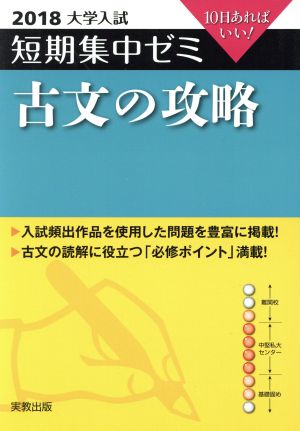 大学入試 古文の攻略(2018) 短期集中ゼミ 10日あればいい