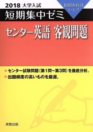 大学入試 センター英語 客観問題(2018) 短期集中ゼミ 10日あればいい！