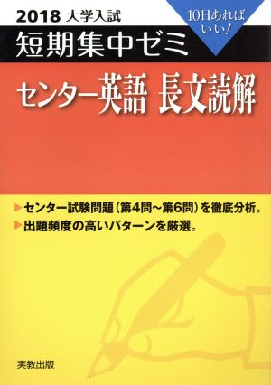 大学入試 センター英語 長文読解(2018) 短期集中ゼミ 10日あればいい