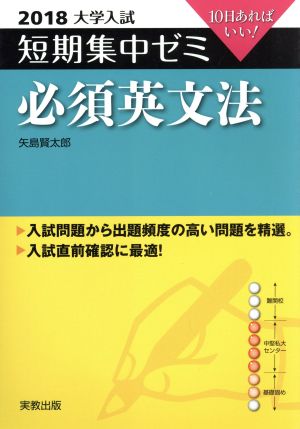 大学入試 必須英文法(2018) 短期集中ゼミ 10日あればいい