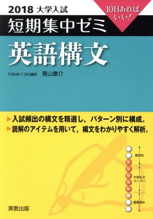 大学入試 英語構文(2018) 短期集中ゼミ 10日あればいい