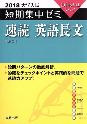 大学入試 速読英語長文(2018) 短期集中ゼミ 10日あればいい