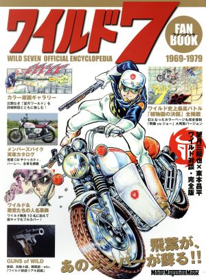 ワイルド7 ファンブック Motor Magazine Mook