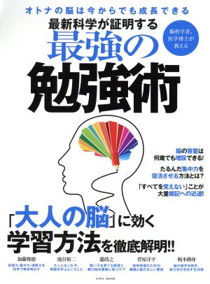 最新科学が証明する最強の勉強術 オトナの脳は今からでも成長できる EIWA MOOK