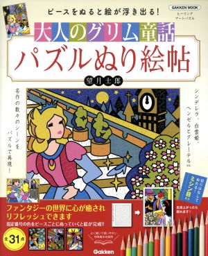 大人のグリム童話 パズルぬり絵帖 Gakken mook