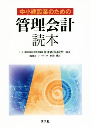 中小建設業のための“管理会計