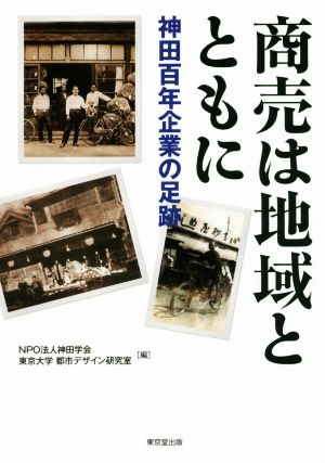 商売は地域とともに 神田百年企業の足跡