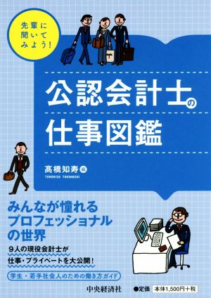 先輩に聞いてみよう！公認会計士の仕事図鑑 みんなが憧れるプロフェッショナルの世界