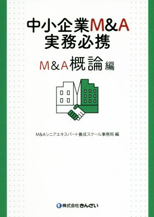 中小企業M&A実務必携 M&A概論編