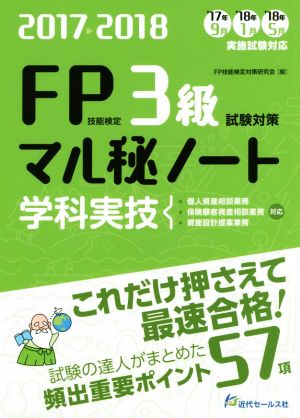 FP技能検定3級学科・実技試験対策マル秘ノート(2017～2018年度版) 試験の達人がまとめた57項