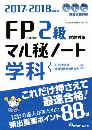 FP技能検定2級学科試験対策マル秘ノート(2017～2018年度版) 試験の達人がまとめた88項