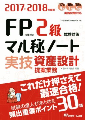 FP技能検定2級実技・資産設計提案業務試験対策マル秘ノート(2017～2018年度版) 試験の達人がまとめた30項