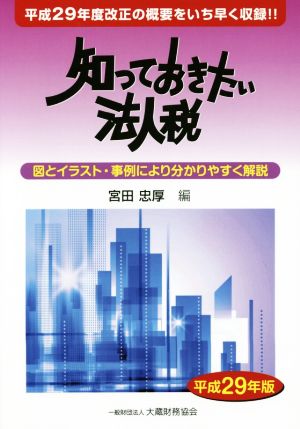 知っておきたい法人税(平成29年版) 図とイラスト・事例により分かりやすく解説