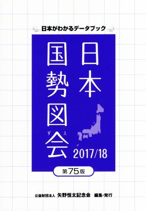 日本国勢図会 第75版(2017/18)日本がわかるデータブック