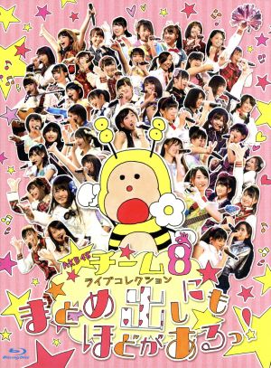 AKB48 チーム8 ライブコレクション ～まとめ出しにもほどがあるっ！～(Blu-ray Disc)