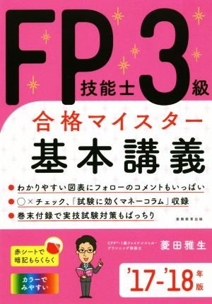 FP技能士3級合格マイスター基本講義('17-'18年版)