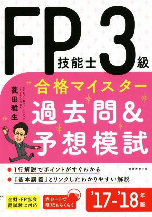 FP技能士3級合格マイスター過去問&予想模試('17-'18年版)