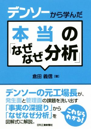 デンソーから学んだ本当の「なぜなぜ分析」